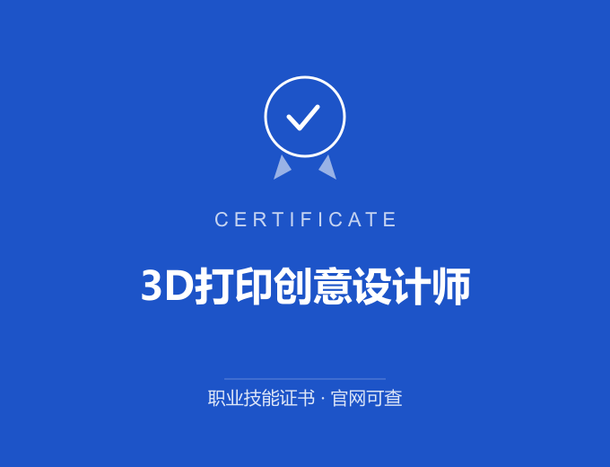 辽源3D打印创意设计师证书 蓝色证书封面 职业技能证书 发证机构官网可查