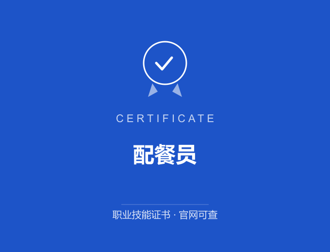 山西配餐员证书 蓝色证书封面 职业技能证书 发证机构官网可查