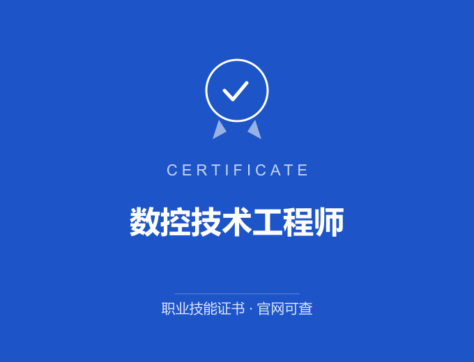 唐山数控技术工程师证书 蓝色证书封面 职业技能证书 发证机构官网可查