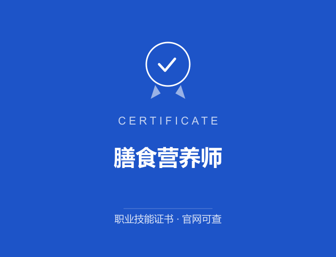 膳食营养师证书 蓝色证书封面 职业技能证书 发证机构官网可查