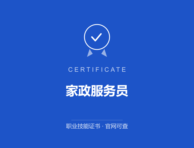 三明家政服务员证书 蓝色证书封面 职业技能证书 发证机构官网可查