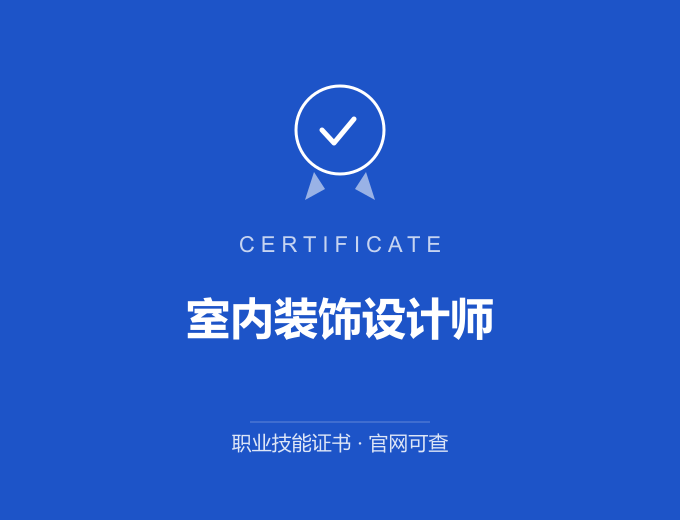 大连室内装饰设计师证书 蓝色证书封面 职业技能证书 发证机构官网可查