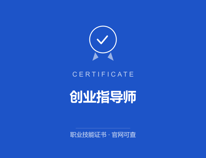 创业指导师证书 蓝色证书封面 职业技能证书 发证机构官网可查