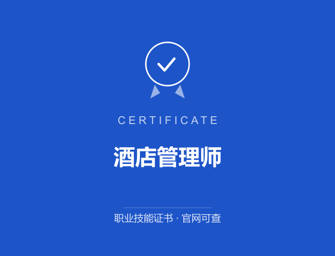 酒店管理师证书 蓝色证书封面 职业技能证书 发证机构官网可查