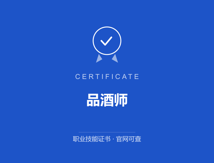 榆林品酒师证书 蓝色证书封面 职业技能证书 发证机构官网可查