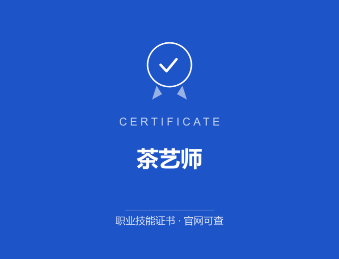 咸阳茶艺师证书 蓝色证书封面 职业技能证书 发证机构官网可查
