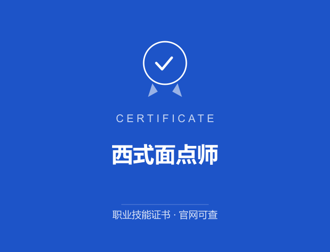 佛山西式面点师证书 蓝色证书封面 职业技能证书 发证机构官网可查