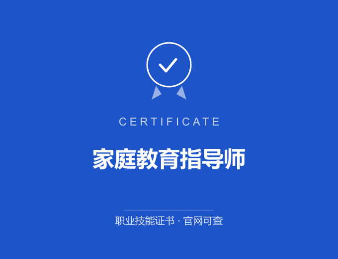 家庭教育指导师证书 蓝色证书封面 职业技能证书 发证机构官网可查