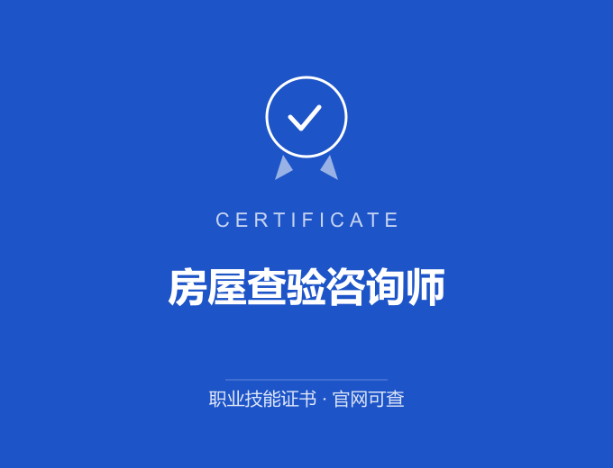 哈尔滨房屋查验咨询师证书 蓝色证书封面 职业技能证书 发证机构官网可查