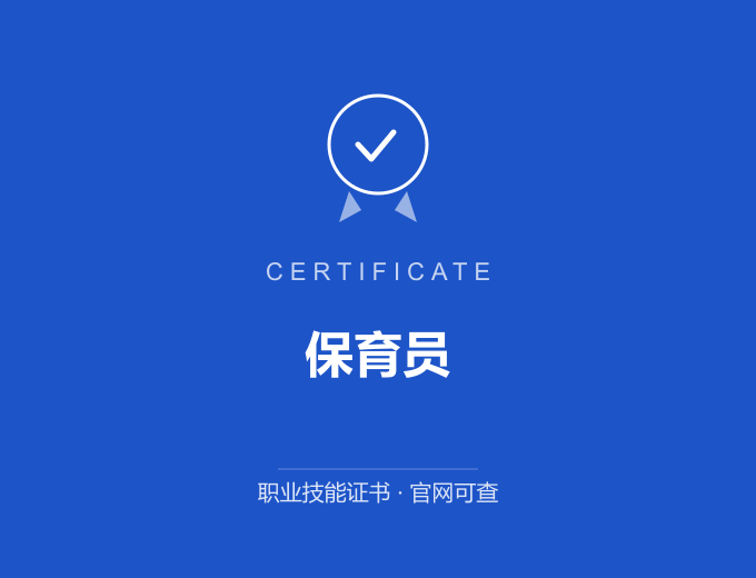 赣州保育员证书 蓝色证书封面 职业技能证书 发证机构官网可查