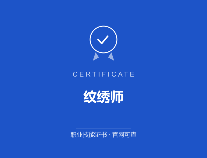 纹绣师证书 蓝色证书封面 职业技能证书 发证机构官网可查