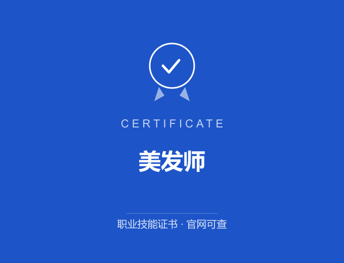 美发师证书 蓝色证书封面 职业技能证书 发证机构官网可查