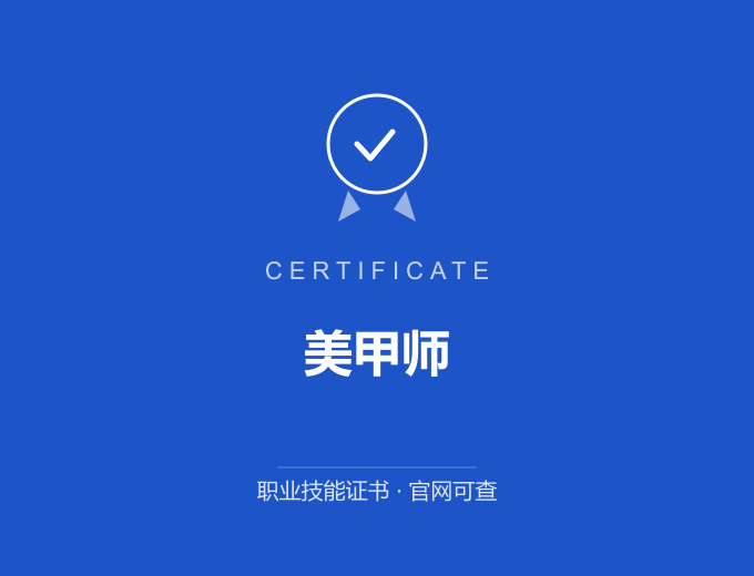 美甲师证书 蓝色证书封面 职业技能证书 发证机构官网可查