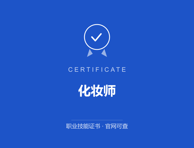 化妆师证书 蓝色证书封面 职业技能证书 发证机构官网可查