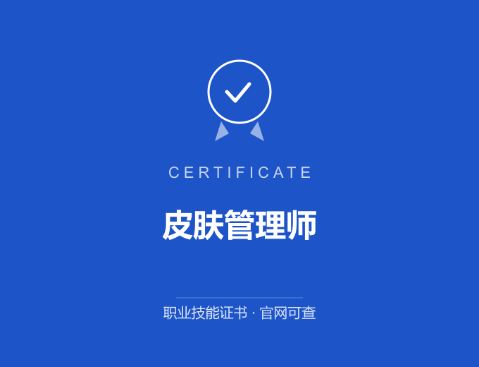 三亚皮肤管理师证书 蓝色证书封面 职业技能证书 发证机构官网可查