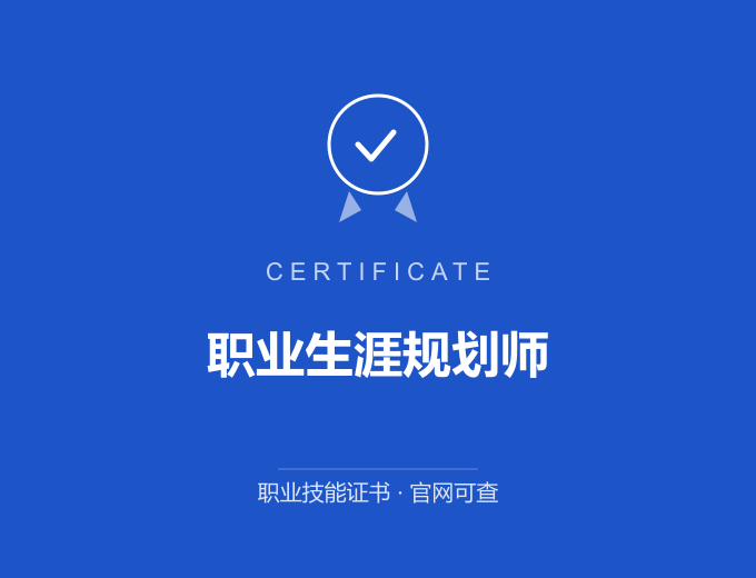 职业生涯规划师证书 蓝色证书封面 职业技能证书 发证机构官网可查