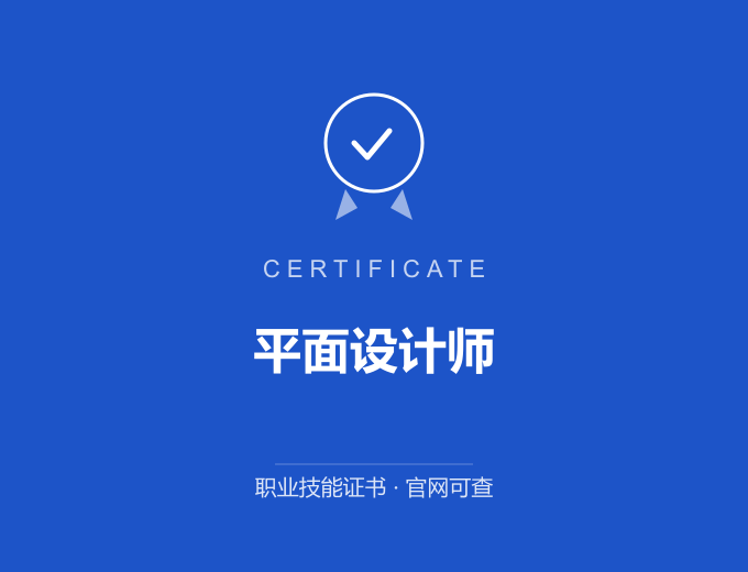 平面设计师证书 蓝色证书封面 职业技能证书 发证机构官网可查