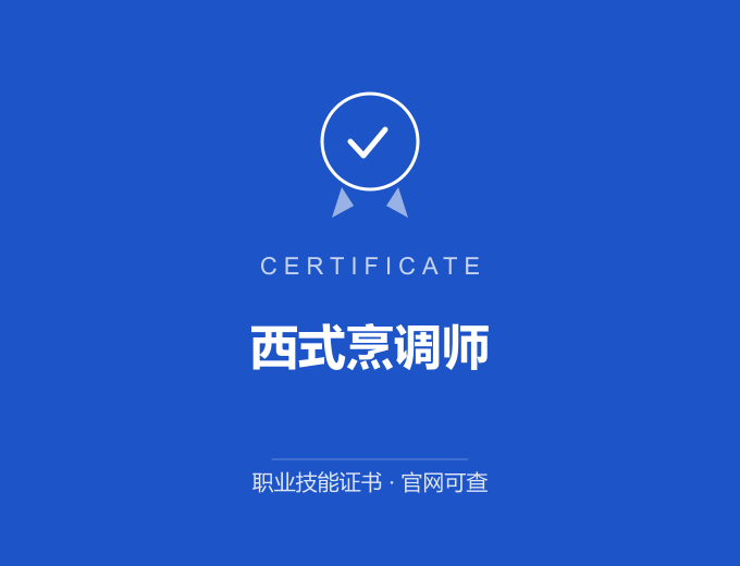 梅州西式烹调师证书 蓝色证书封面 职业技能证书 发证机构官网可查