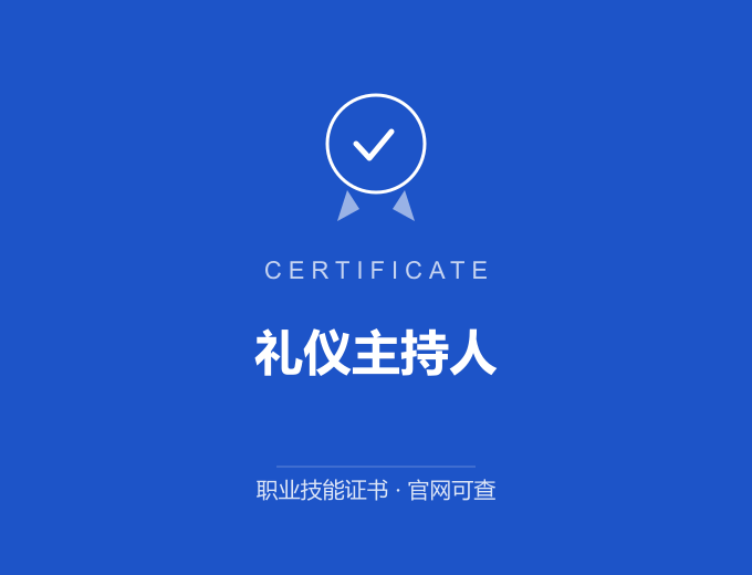 礼仪主持人证书 蓝色证书封面 职业技能证书 发证机构官网可查