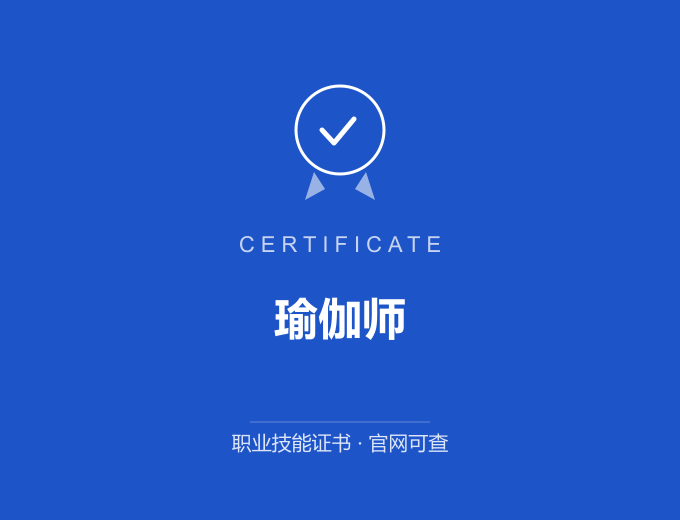 盐城瑜伽师证书 蓝色证书封面 职业技能证书 发证机构官网可查
