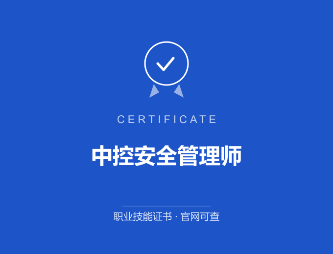 山西中控安全管理师证书 蓝色证书封面 职业技能证书 发证机构官网可查