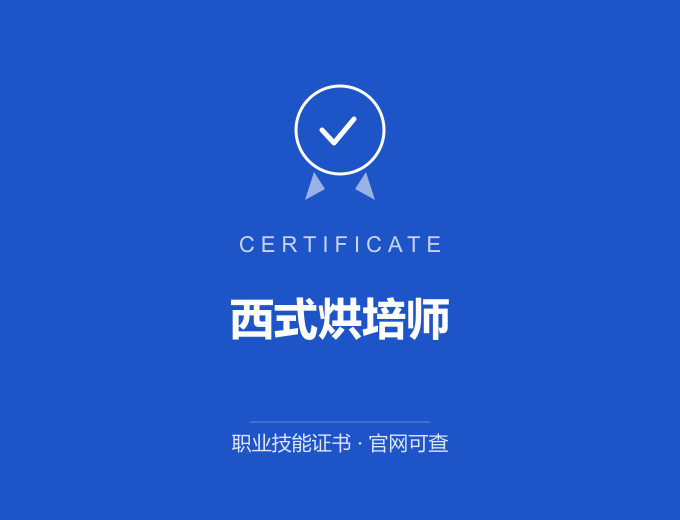 西式烘培师证书 蓝色证书封面 职业技能证书 发证机构官网可查
