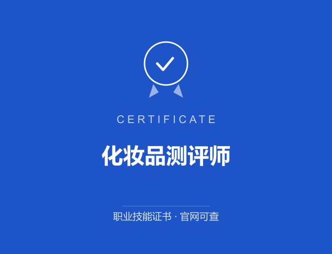 自贡化妆品测评师证书 蓝色证书封面 职业技能证书 发证机构官网可查