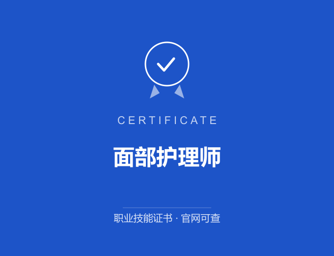 厦门面部护理师证书 蓝色证书封面 职业技能证书 发证机构官网可查