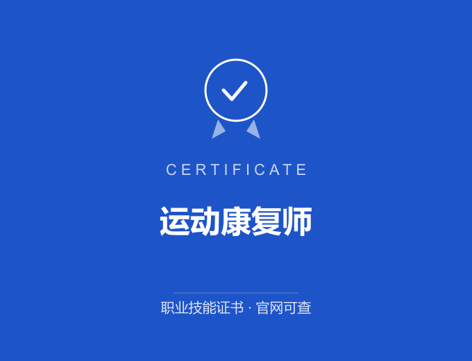 榆林运动康复师证书 蓝色证书封面 职业技能证书 发证机构官网可查