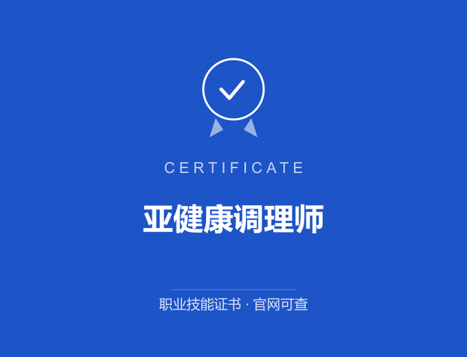亚健康调理师证书 蓝色证书封面 职业技能证书 发证机构官网可查