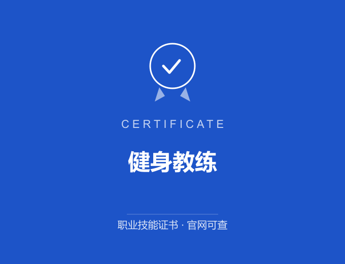 枣庄健身教练证书 蓝色证书封面 职业技能证书 发证机构官网可查