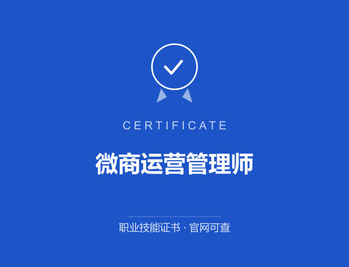 微商运营管理师证书 蓝色证书封面 职业技能证书 发证机构官网可查