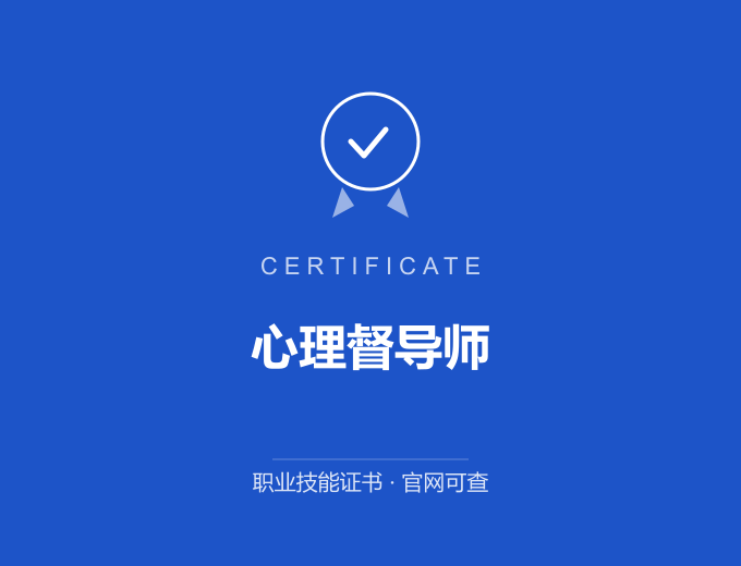 心理督导师证书 蓝色证书封面 职业技能证书 发证机构官网可查