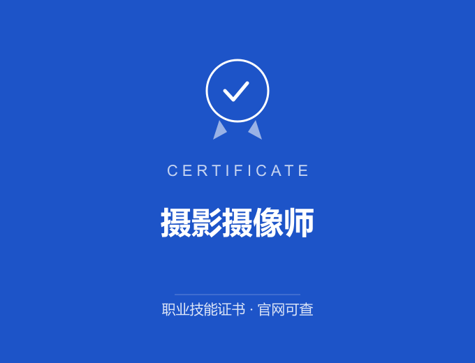 达州摄影摄像师证书 蓝色证书封面 职业技能证书 发证机构官网可查