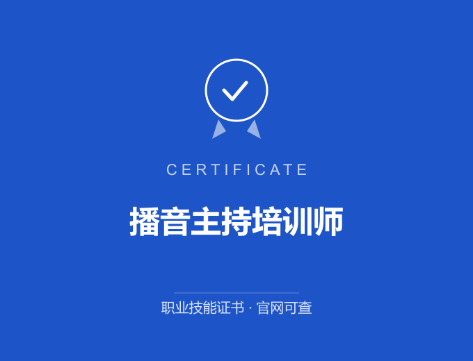 庆阳播音主持培训师证书 蓝色证书封面 职业技能证书 发证机构官网可查