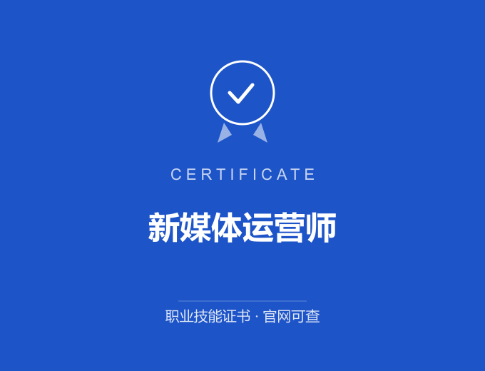 新媒体运营师证书 蓝色证书封面 职业技能证书 发证机构官网可查