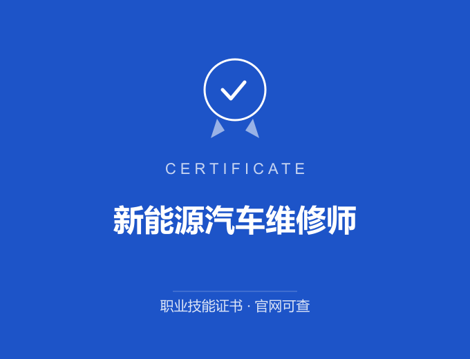 自贡新能源汽车维修师证书 蓝色证书封面 职业技能证书 发证机构官网可查
