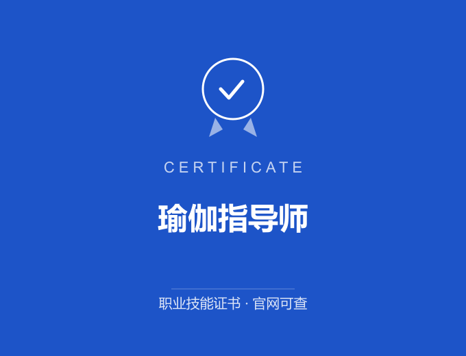 阳江瑜伽指导师证书 蓝色证书封面 职业技能证书 发证机构官网可查