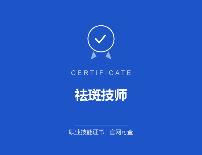 祛斑技师证书 蓝色证书封面 职业技能证书 发证机构官网可查