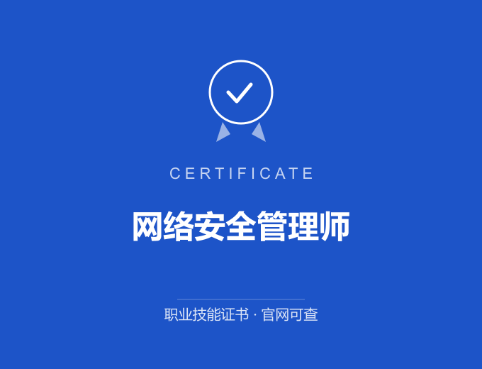 网络安全管理师证书 蓝色证书封面 职业技能证书 发证机构官网可查