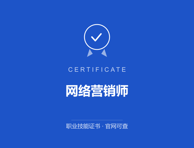 网络营销师证书 蓝色证书封面 职业技能证书 发证机构官网可查