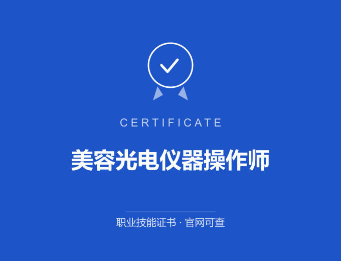 哈尔滨美容光电仪器操作师证书 蓝色证书封面 职业技能证书 发证机构官网可查