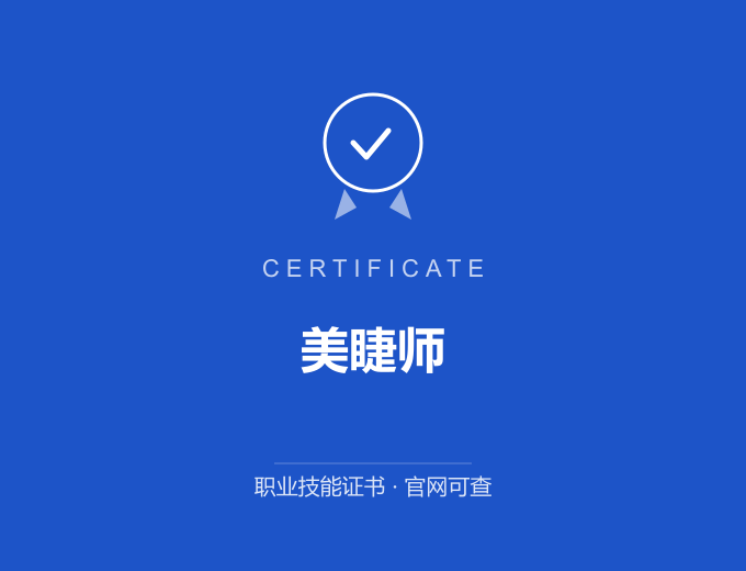 河池美睫师证书 蓝色证书封面 职业技能证书 发证机构官网可查