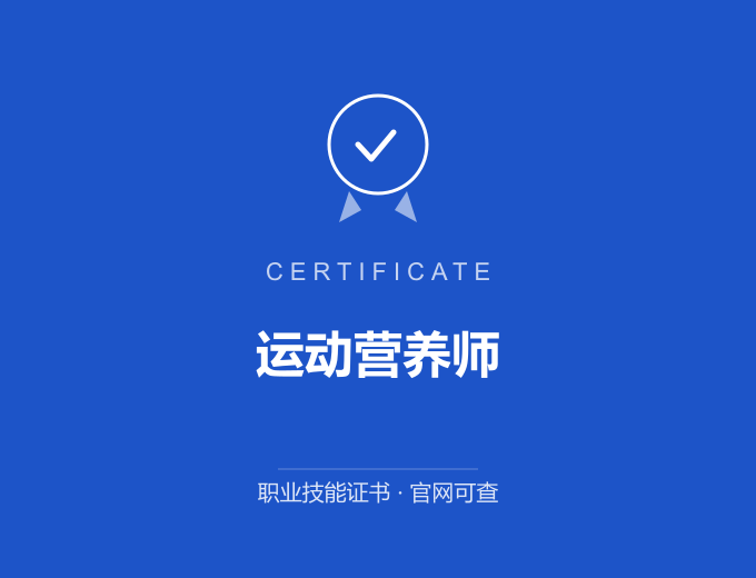 自贡运动营养师证书 蓝色证书封面 职业技能证书 发证机构官网可查