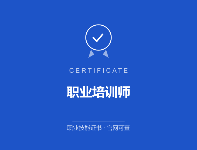 职业培训师证书 蓝色证书封面 职业技能证书 发证机构官网可查