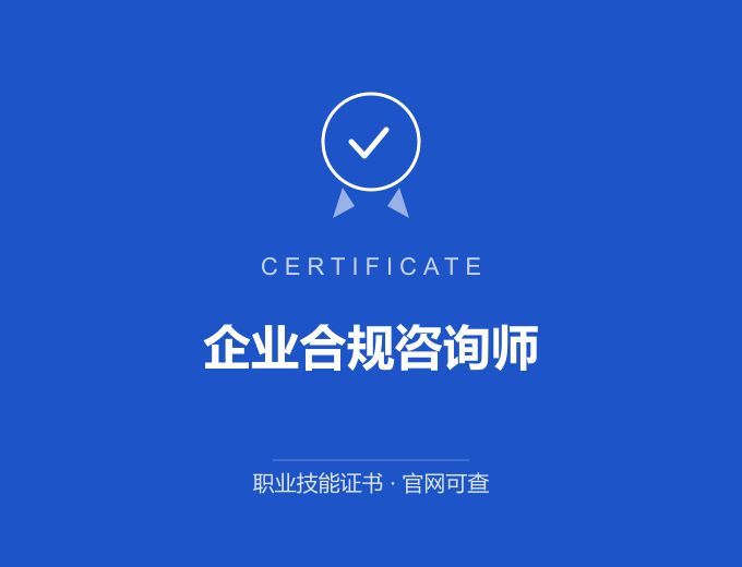 企业合规咨询师证书 蓝色证书封面 职业技能证书 发证机构官网可查