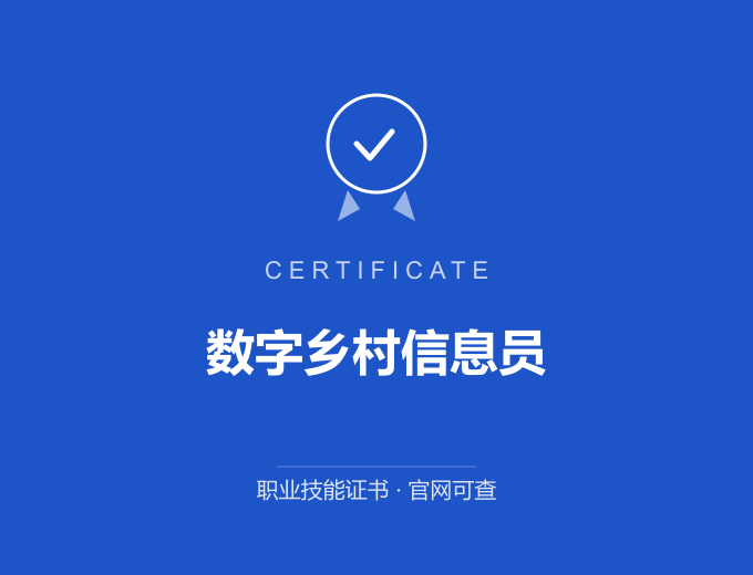 咸阳数字乡村信息员证书 蓝色证书封面 职业技能证书 发证机构官网可查
