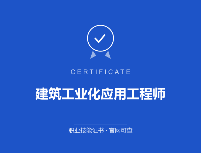 建筑工业化应用工程师证书 蓝色证书封面 职业技能证书 发证机构官网可查