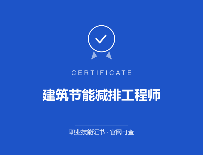 仙桃建筑节能减排工程师证书 蓝色证书封面 职业技能证书 发证机构官网可查