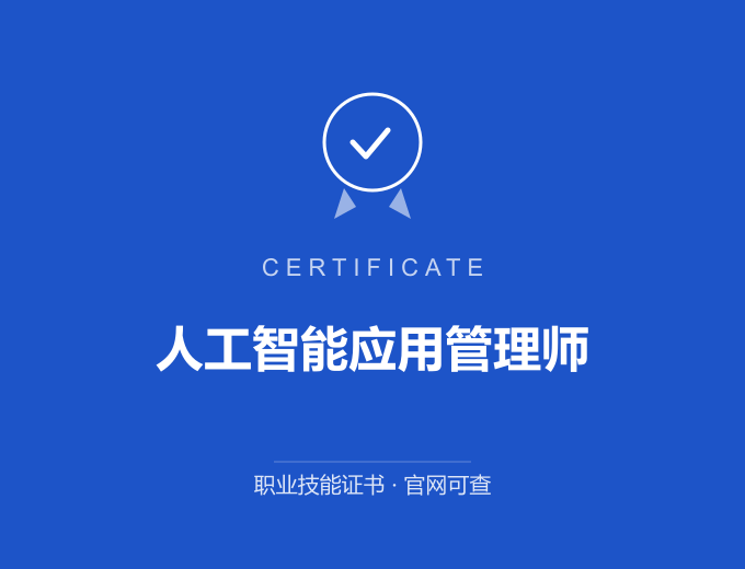 人工智能应用管理师证书 蓝色证书封面 职业技能证书 发证机构官网可查
